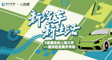 E直播“高校行”：上海大学站完美收官，新营销助力新汽车